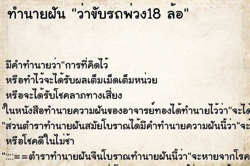 ทำนายฝัน ว่าขับรถพ่วง18 ล้อ ทำนายฝัน ว่าขับรถพ่วง18 ล้อ